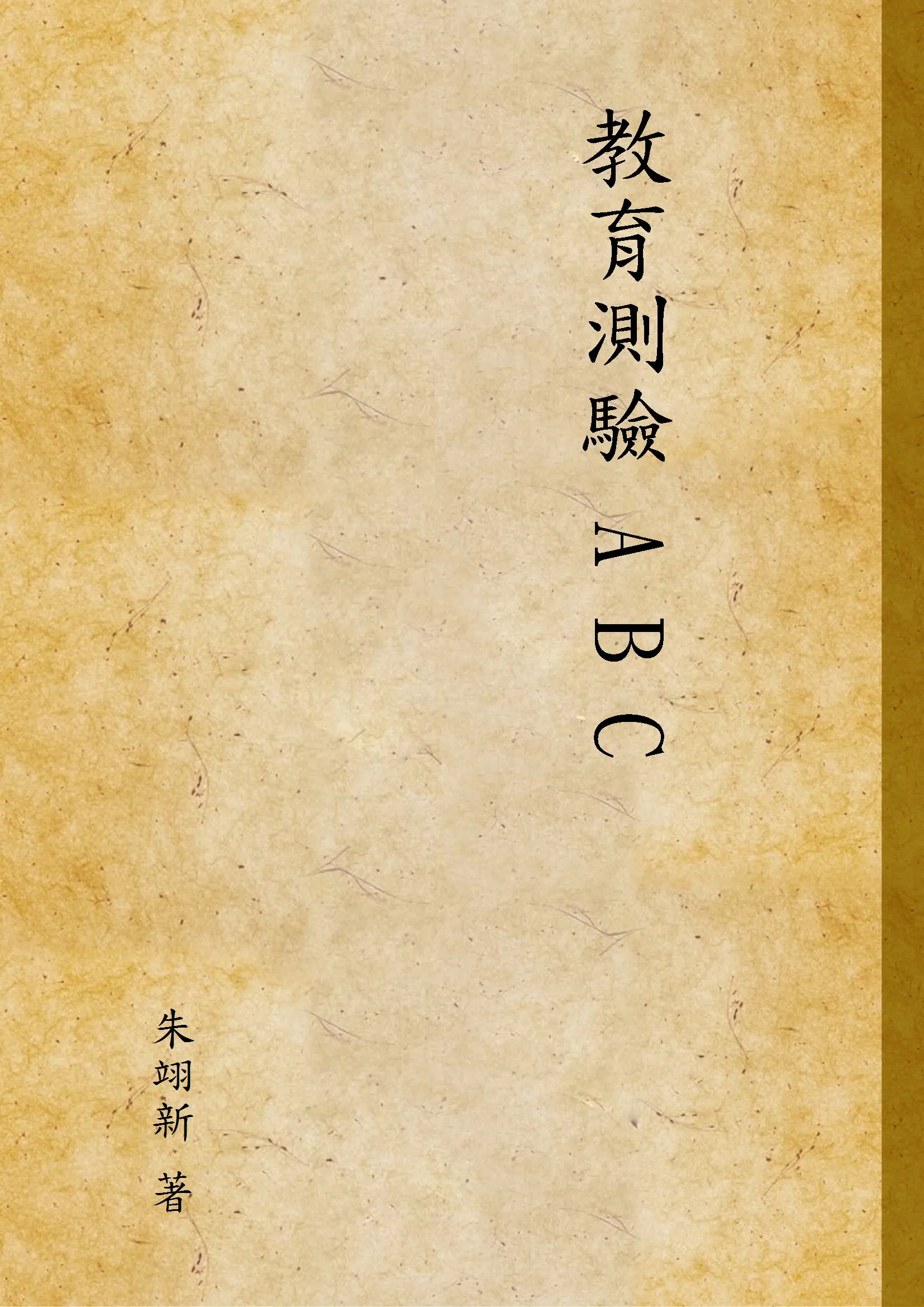 《教育測驗 A B C》 作者:朱翊新 著 1932年  PDF下载-汉笺公版书