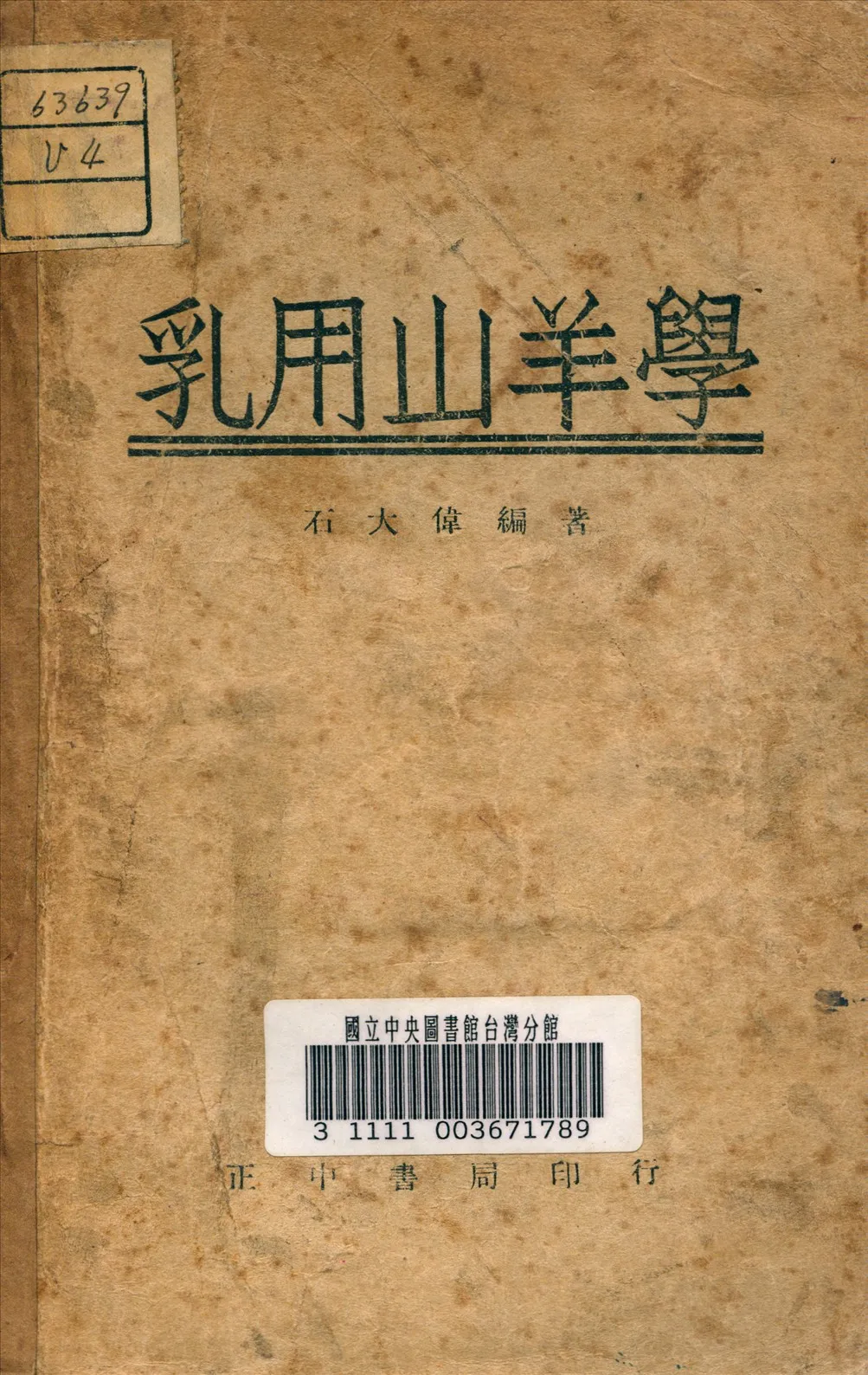 《乳用山羊學》 作者:石大偉 著 1946年  PDF下载-汉笺公版书