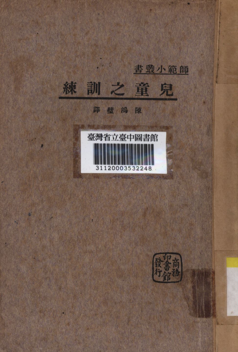 《兒童之訓練》 作者:陳鴻璧譯; 1933年  PDF下载-汉笺公版书