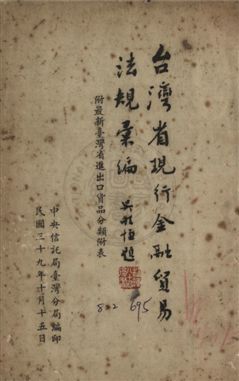 《臺灣省現行金融貿易法規彙編》 作者:中央信託局臺灣分局編 1950年  PDF下载-汉笺公版书
