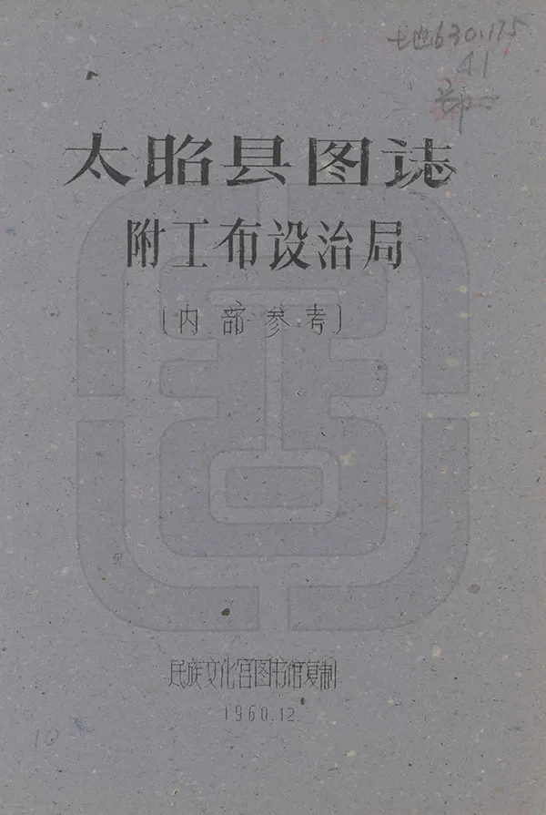《太昭縣圖志》编撰：刘赞廷 1960 PDF下载-汉笺公版书
