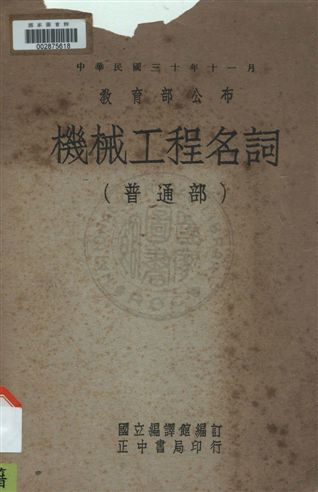 《機械工程名詞》 作者:國立編譯館編訂 民36.10年  PDF下载-汉笺公版书