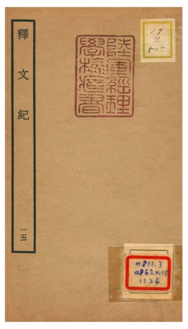 《釋文紀 V15.》 作者:梅鼎祚輯 不詳年  PDF下载-汉笺公版书