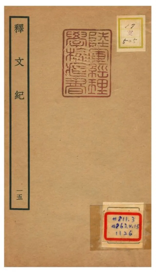 《釋文紀 V15.》 作者:梅鼎祚輯 不詳年  PDF下载-汉笺公版书