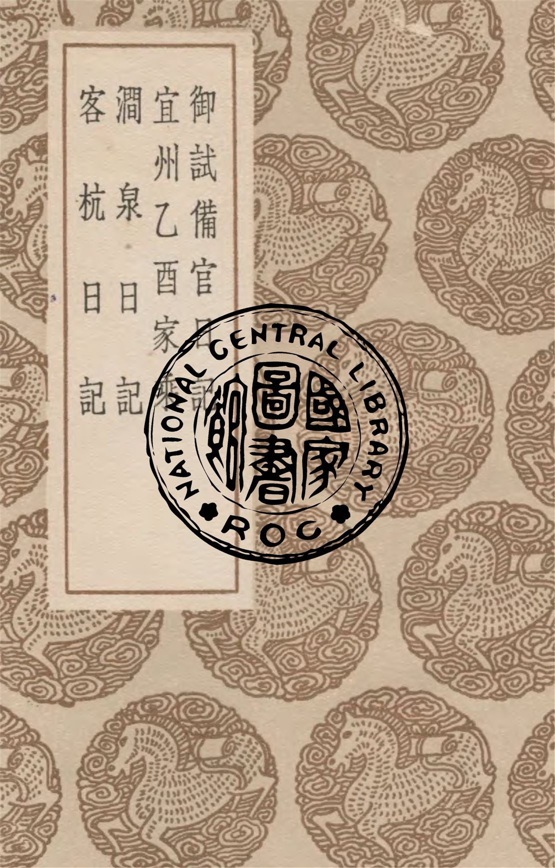 《御試備官日記》 作者:趙抃誌 1936年  PDF下载-汉笺公版书