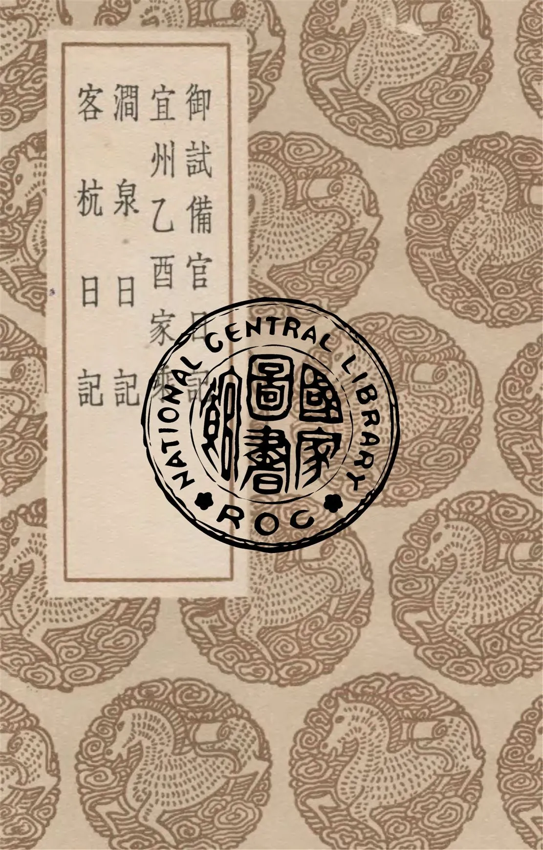 《御試備官日記》 作者:趙抃誌 1936年  PDF下载-汉笺公版书