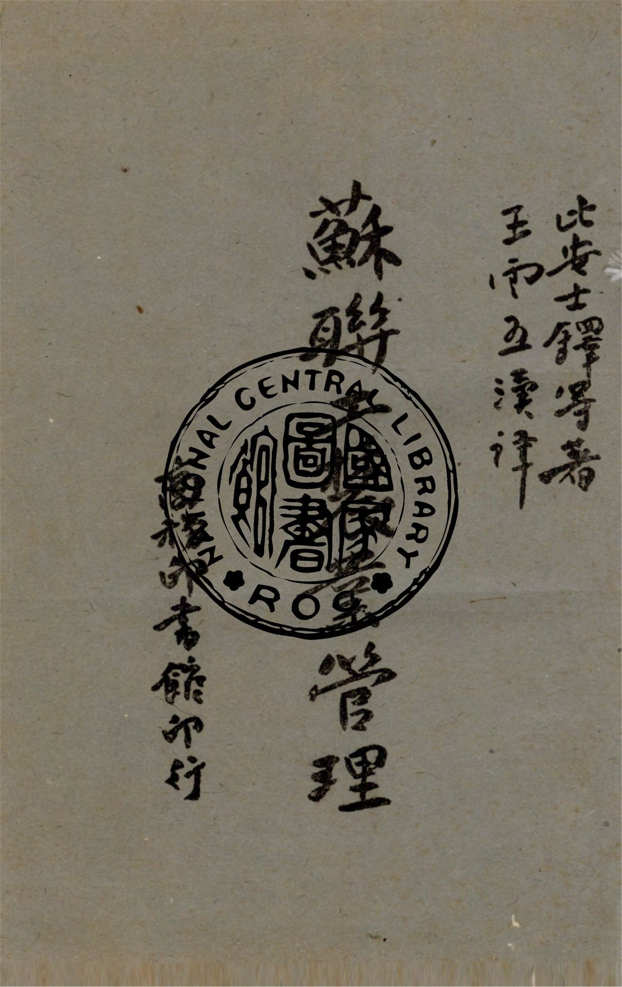 《蘇聯工農業管理》 作者:比安士鐸等著 ; 王雲五譯述 1945年  PDF下载-汉笺公版书