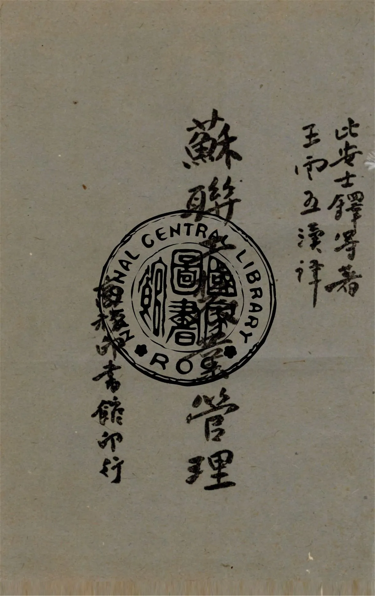 《蘇聯工農業管理》 作者:比安士鐸等著 ; 王雲五譯述 1945年  PDF下载-汉笺公版书