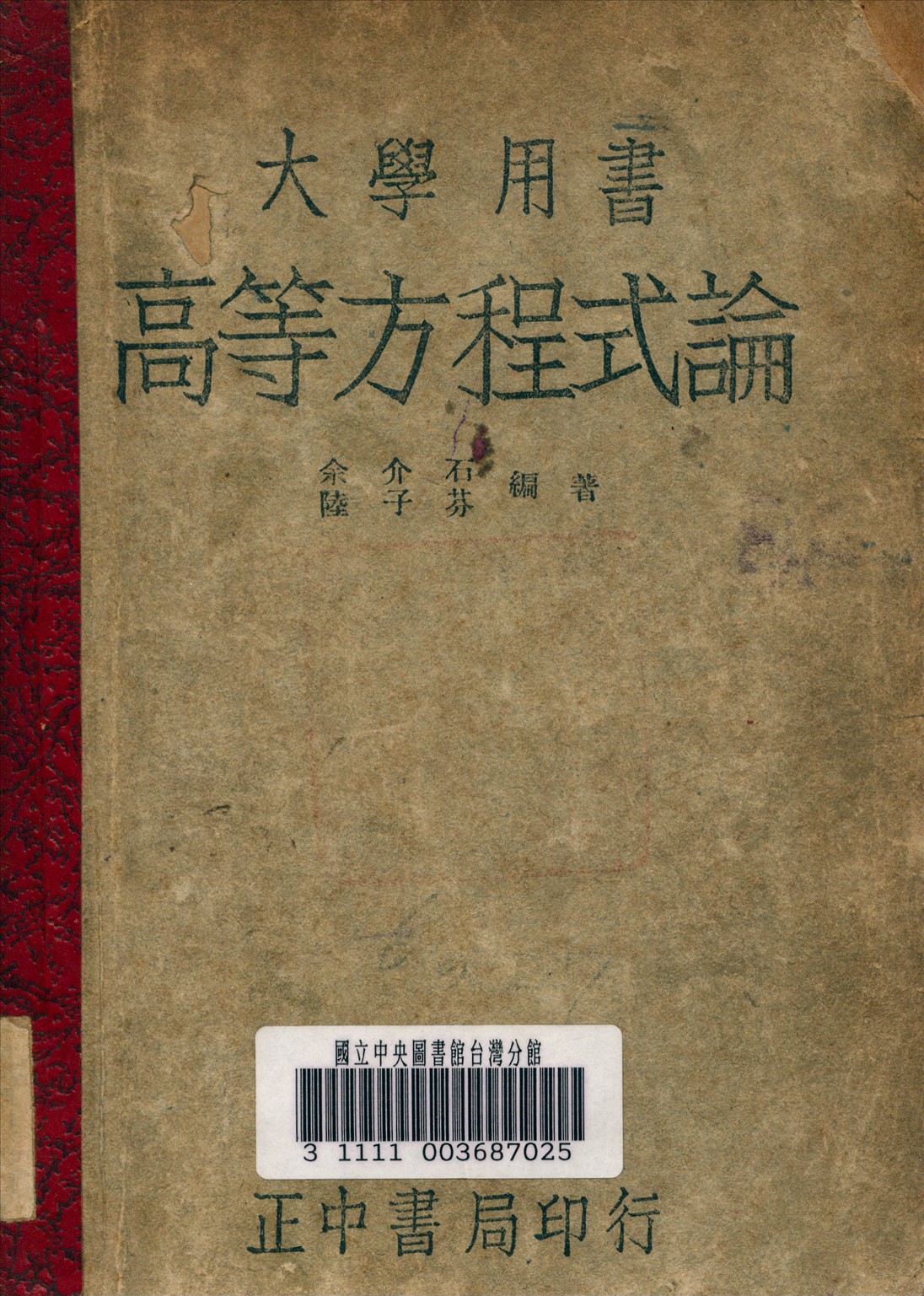 《高等方程式論》 作者:余介石 編 1947年  PDF下载-汉笺公版书