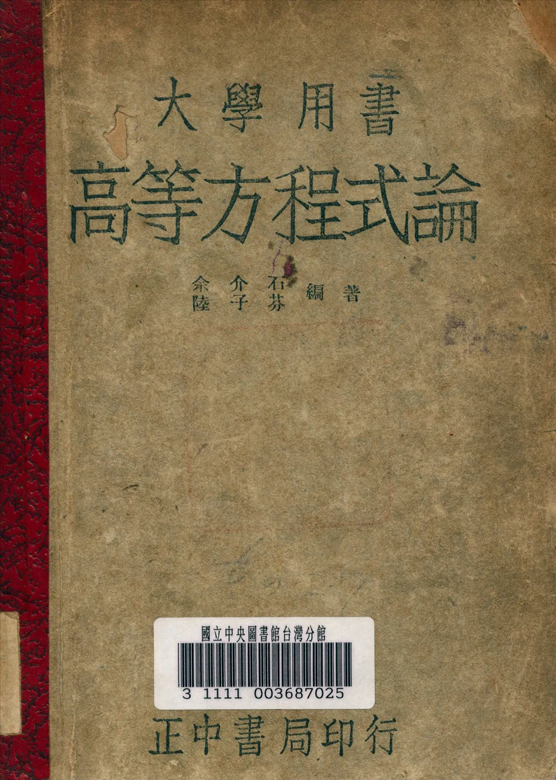 《高等方程式論》 作者:余介石 編 1947年  PDF下载-汉笺公版书
