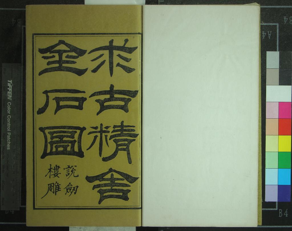 《求古精舍金石圖四卷》作者：(清嘉慶)清陳經撰  刻本  PDF下载-汉笺公版书