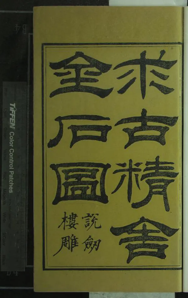 《求古精舍金石圖四卷》作者：(清嘉慶)清陳經撰  刻本  PDF下载-汉笺公版书
