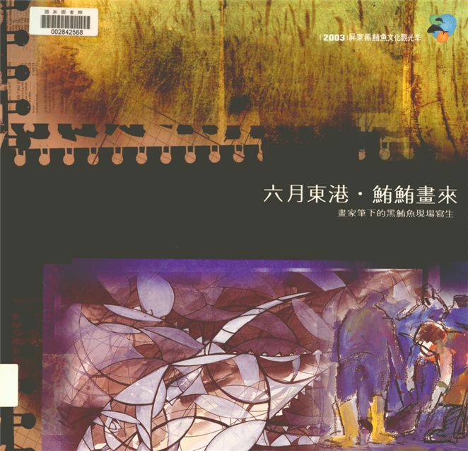 《六月東港.鮪鮪畫來》 作者:屏東縣政府主辦 ; 財團法人屏東縣文化基金會協辦 ; 屏東縣政府文化局承辦 2003年  PDF下载-汉笺公版书