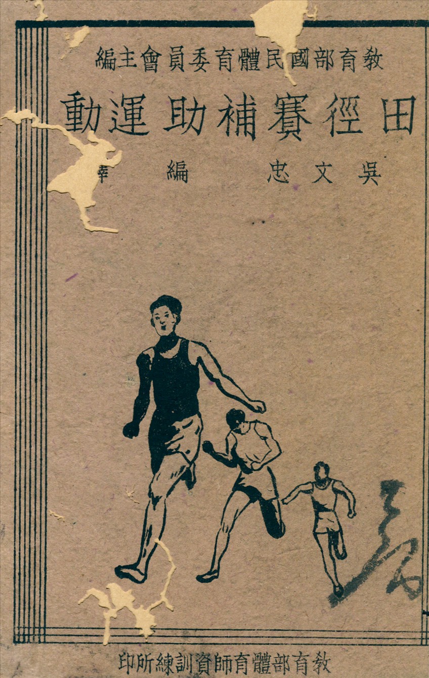 《田徑賽補助運動》 作者:吳文忠撰 1943年  PDF下载-汉笺公版书