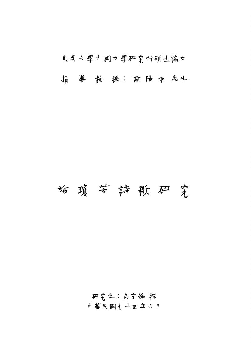 《施瓊芳詩歌研究》 作者:余育婷撰 2005年  PDF下载-汉笺公版书