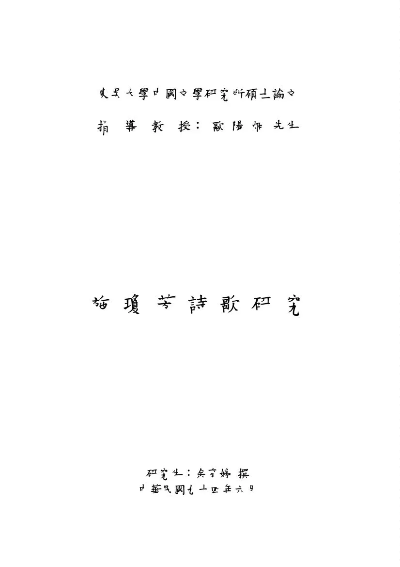《施瓊芳詩歌研究》 作者:余育婷撰 2005年  PDF下载-汉笺公版书