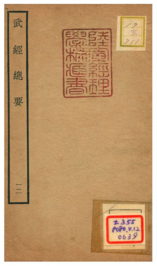 《武經總要》 作者:曾公亮等撰 不詳年  PDF下载-汉笺公版书