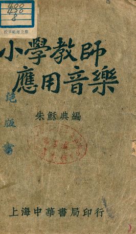 《小學教師應用音樂》 作者:朱穌典編 1948年  PDF下载-汉笺公版书