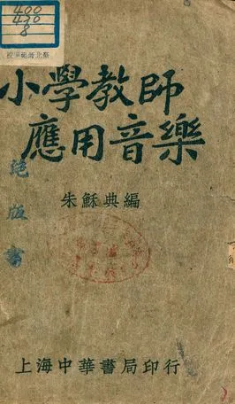 《小學教師應用音樂》 作者:朱穌典編 1948年  PDF下载-汉笺公版书
