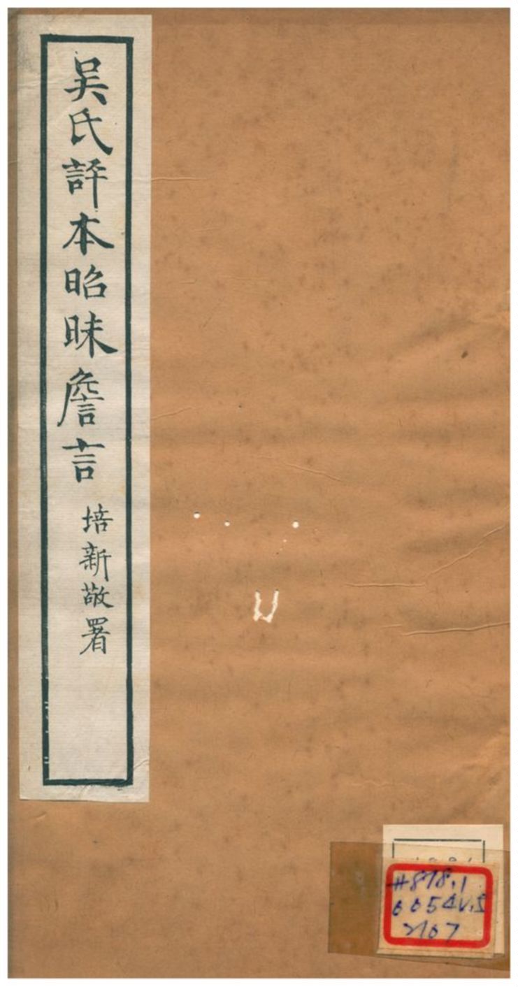 《吳氏評本昭昧詹言 v5.十四~十九》 作者:方東樹 不詳年  PDF下载-汉笺公版书