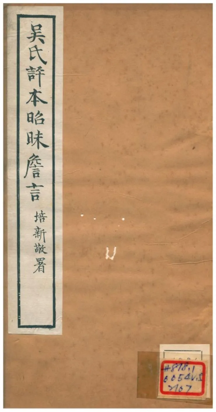 《吳氏評本昭昧詹言 v5.十四~十九》 作者:方東樹 不詳年  PDF下载-汉笺公版书