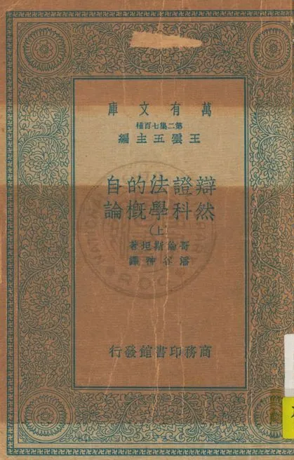 《辯證法的自然科學概論 v.1》 作者:哥倫斯坦著 ; 潘谷神譯 1934年  PDF下载-汉笺公版书
