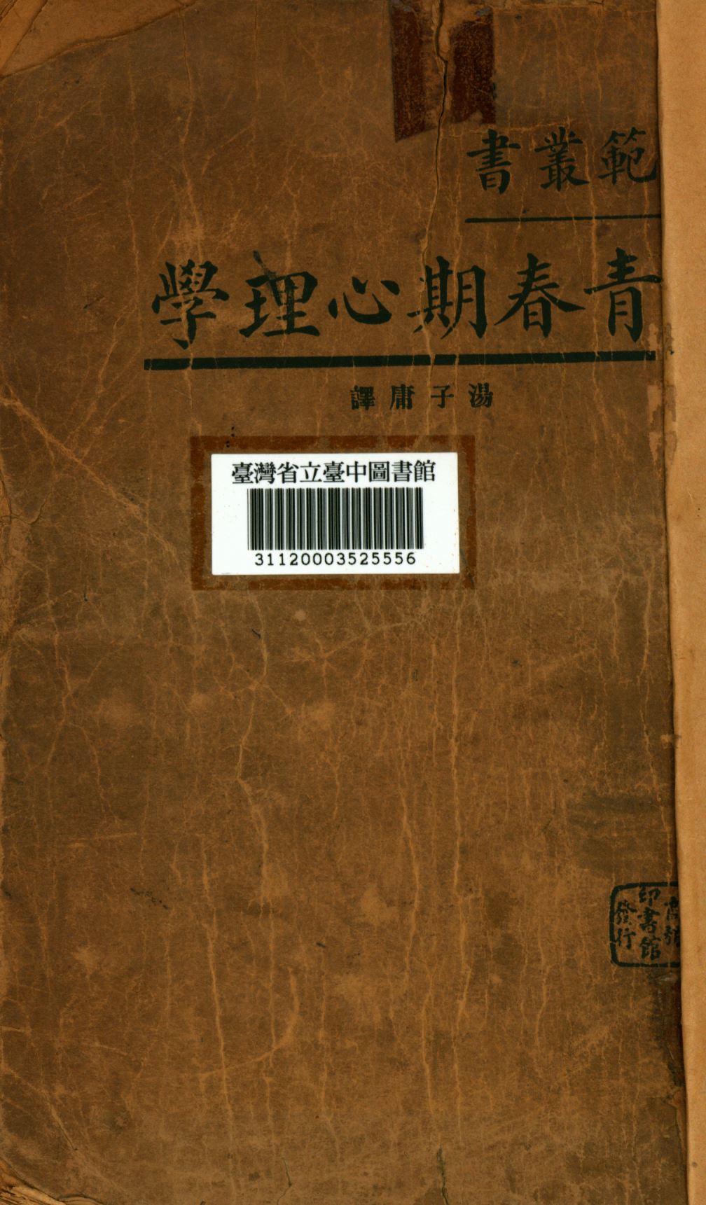 《青春期心理學》 作者:屈雷西撰; 湯子庸譯; 1935年  PDF下载-汉笺公版书