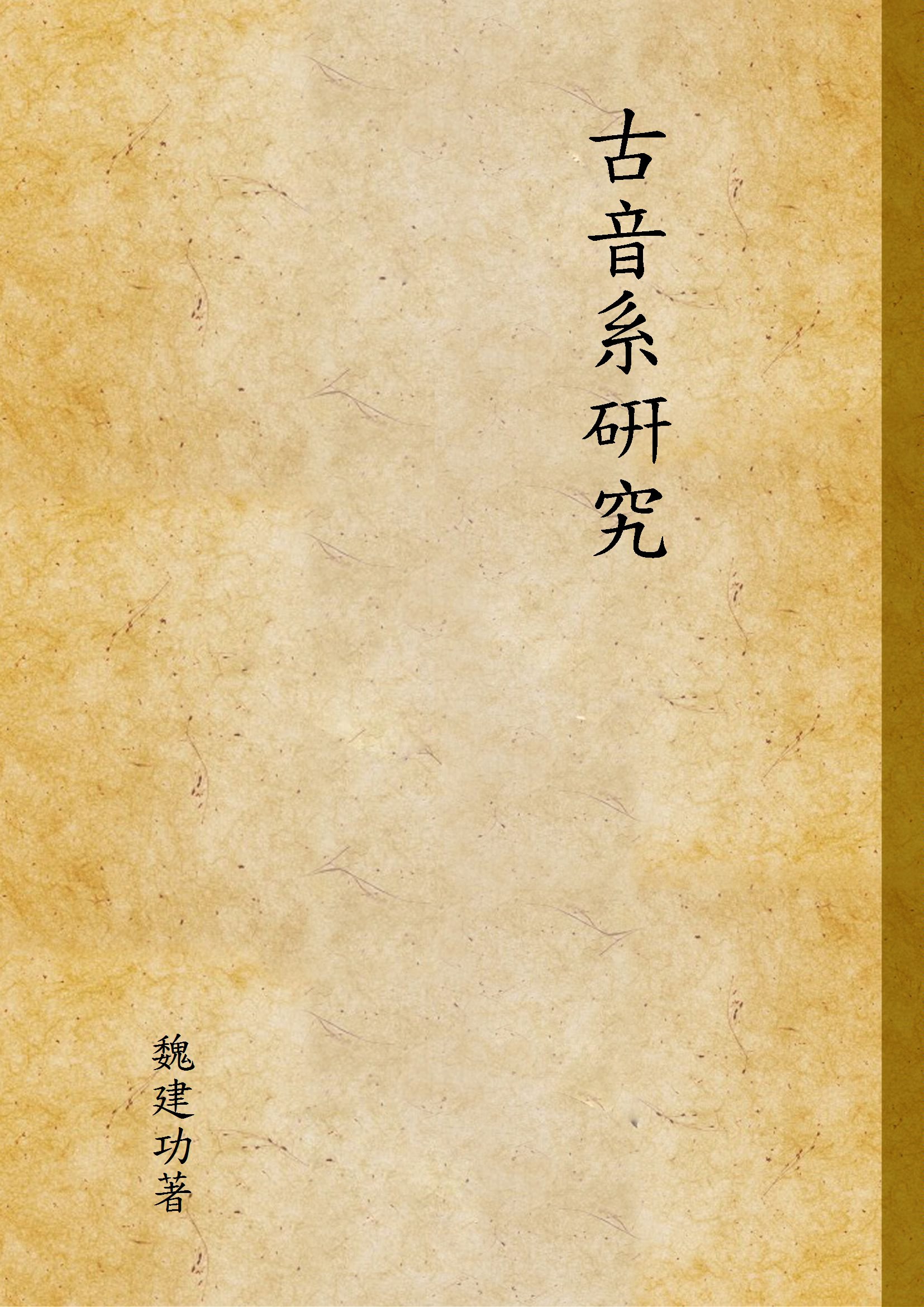 《古音系硏究》 作者:魏建功著 1935年  PDF下载-汉笺公版书