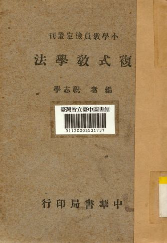 《複式教學法》 作者:祝志學撰 1941年 PDF下载-汉笺公版书