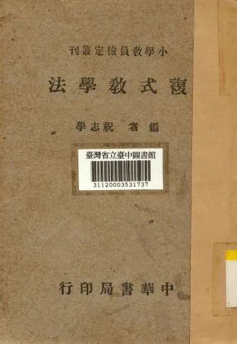 《複式教學法》 作者:祝志學撰 1941年  PDF下载-汉笺公版书