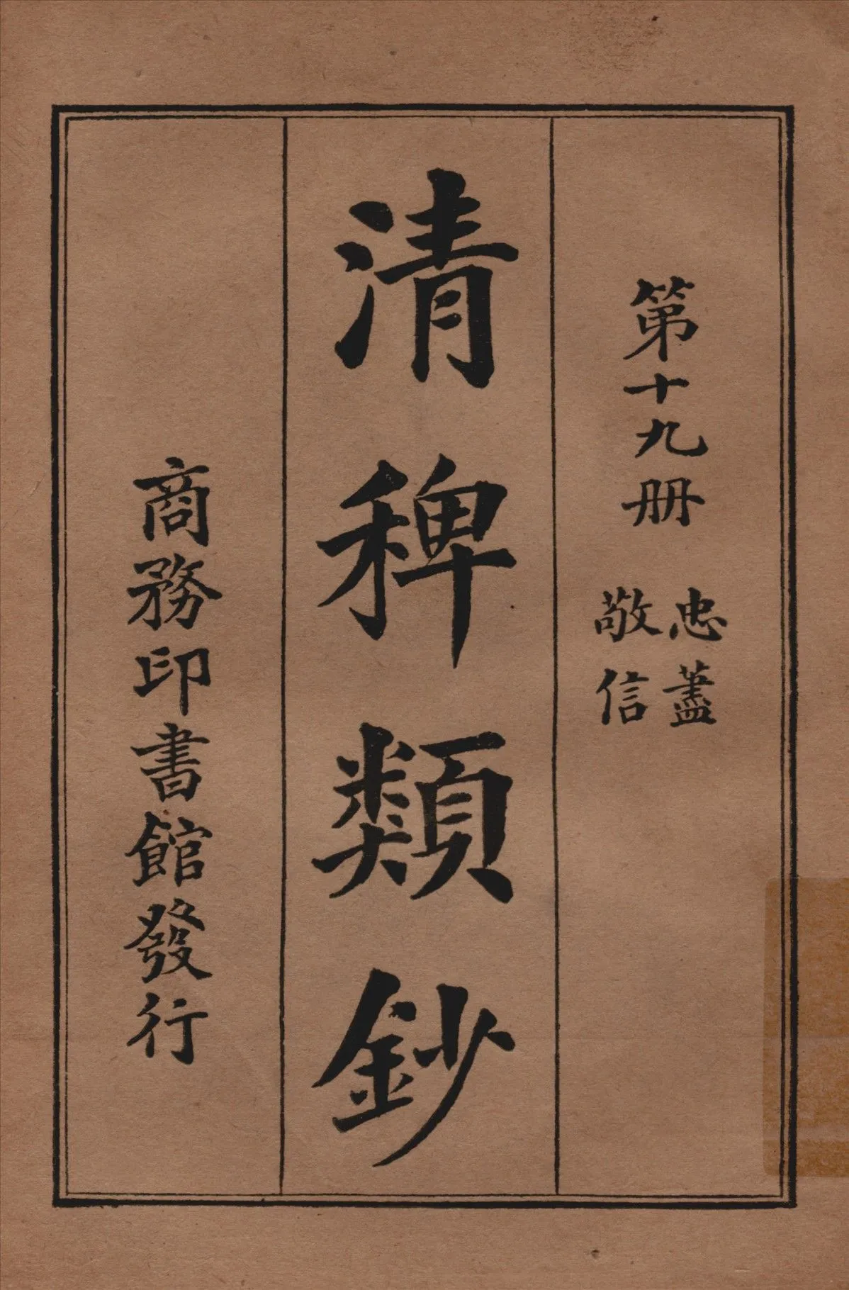 清稗類鈔 第十九冊 1917年 作者:徐珂編纂 PDF下载-汉笺公版书