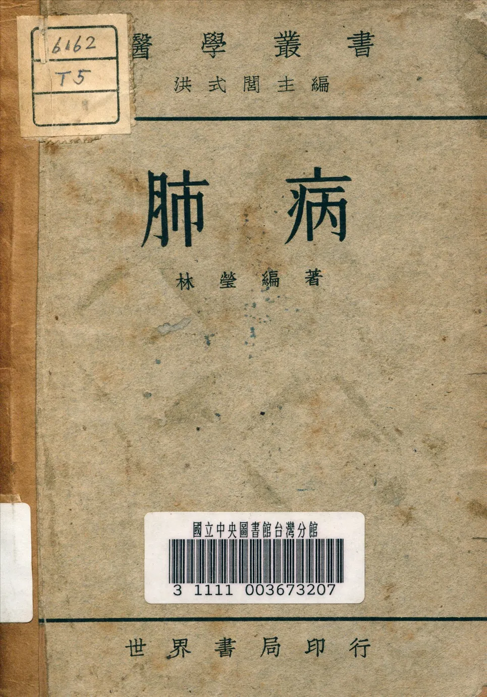 《肺病》 作者:林瑩 (醫學) 編著 1948年  PDF下载-汉笺公版书