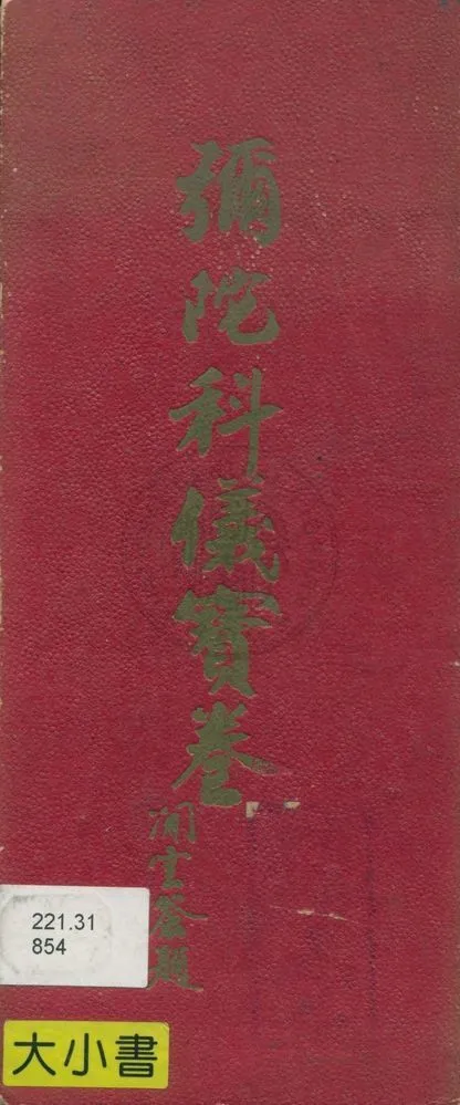 《彌陀科儀寶卷》 作者:(釋)妙禪編 1962年  PDF下载-汉笺公版书