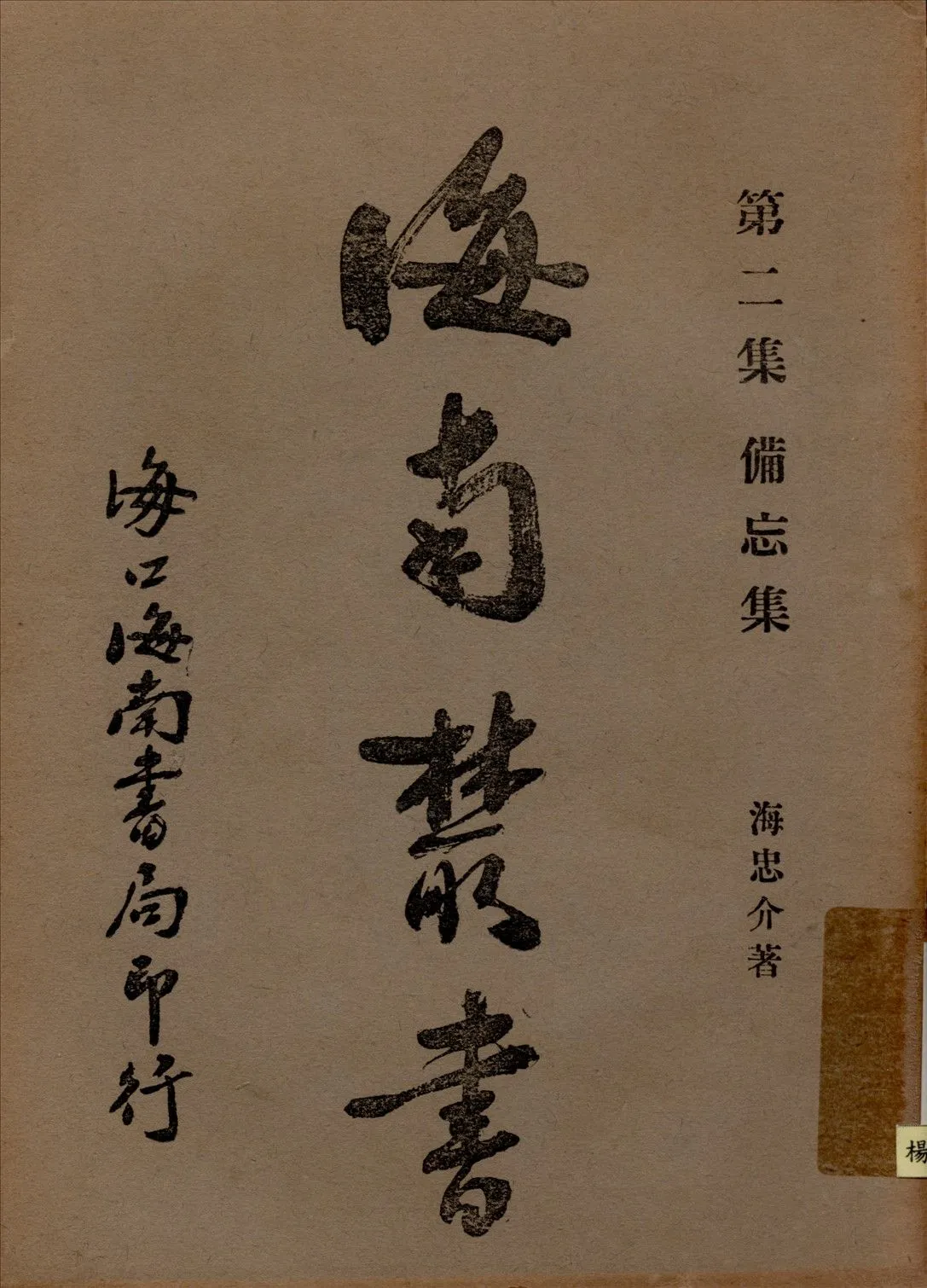 備忘集 1935年 作者:(明)海忠介撰 PDF下载-汉笺公版书