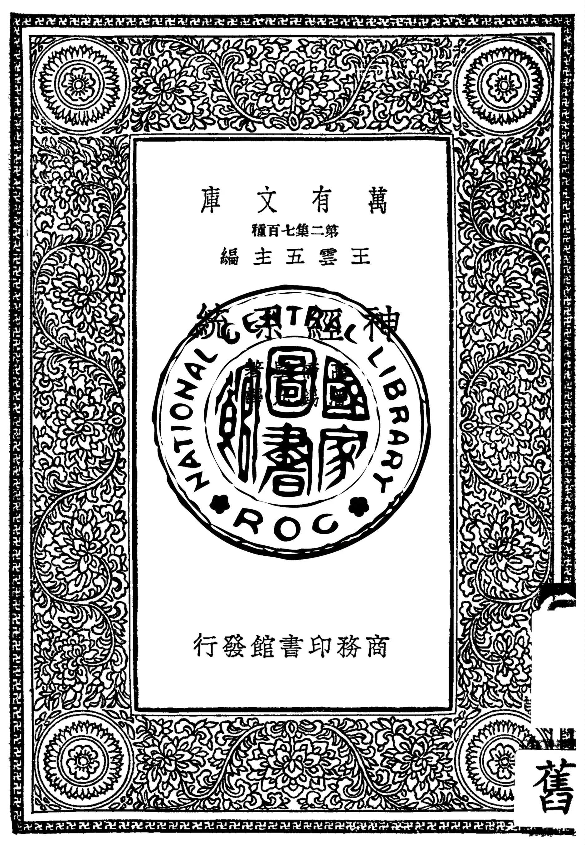 《神經系統》 作者:高橋堅著 ; 潘錫九譯 1936年  PDF下载-汉笺公版书
