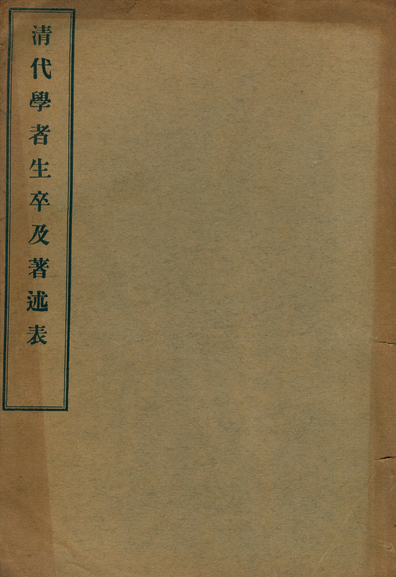 《淸代學者生卒及著述表》 作者:蕭一山著 1931年  PDF下载-汉笺公版书