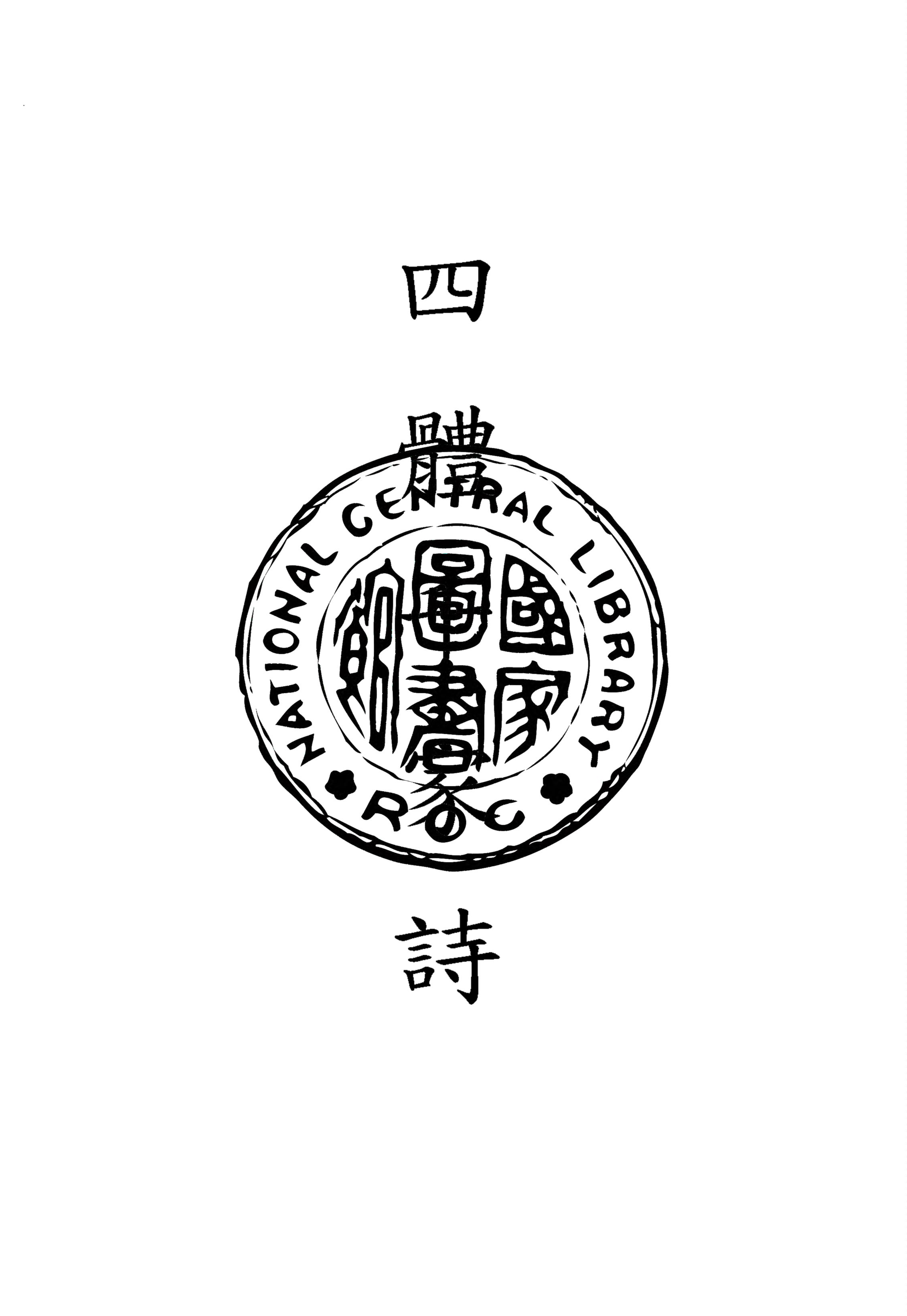 《四體千家詩》 作者:(清)李節齋重校 1912年  PDF下载-汉笺公版书