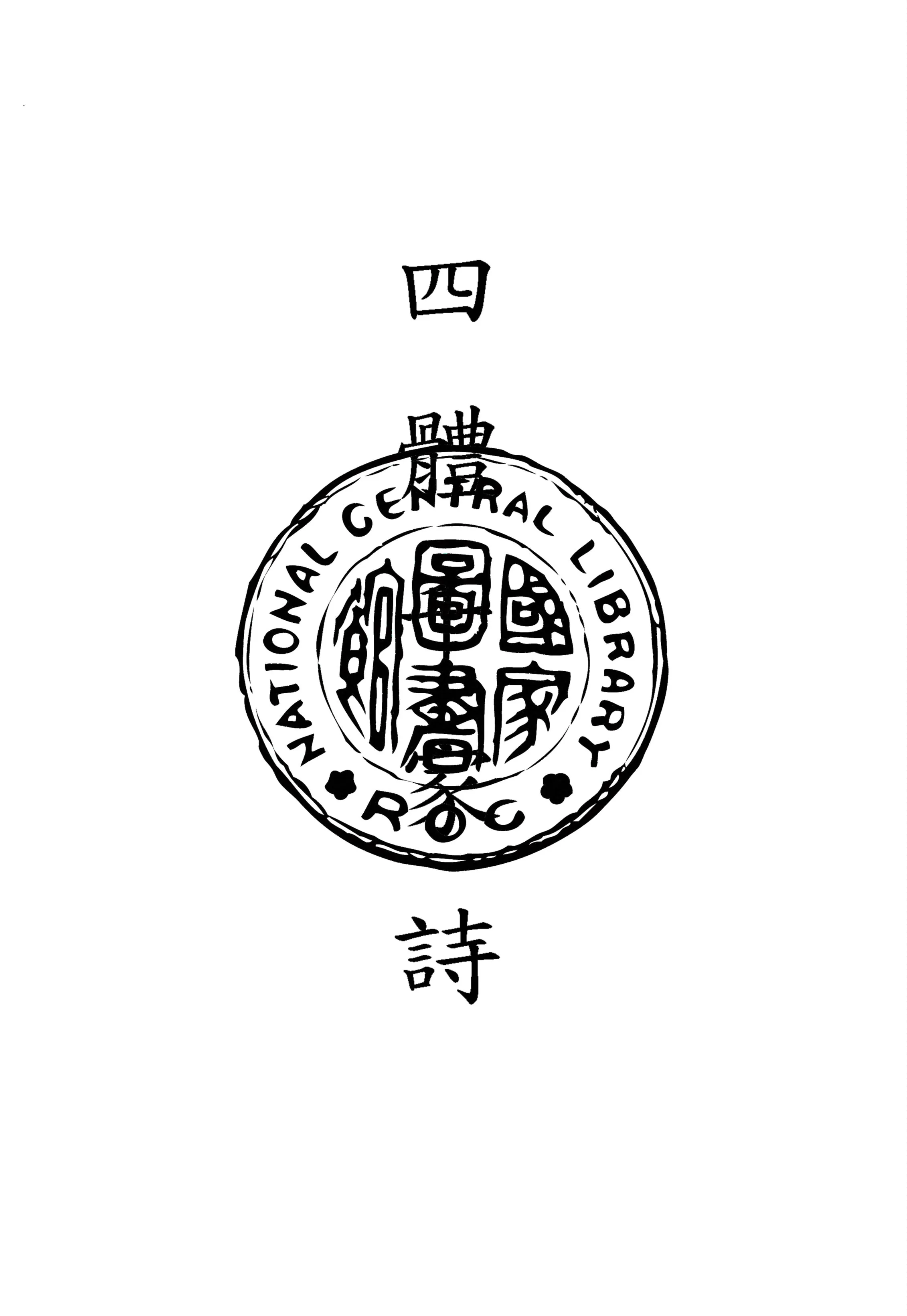 《四體千家詩》 作者:(清)李節齋重校 1912年  PDF下载-汉笺公版书