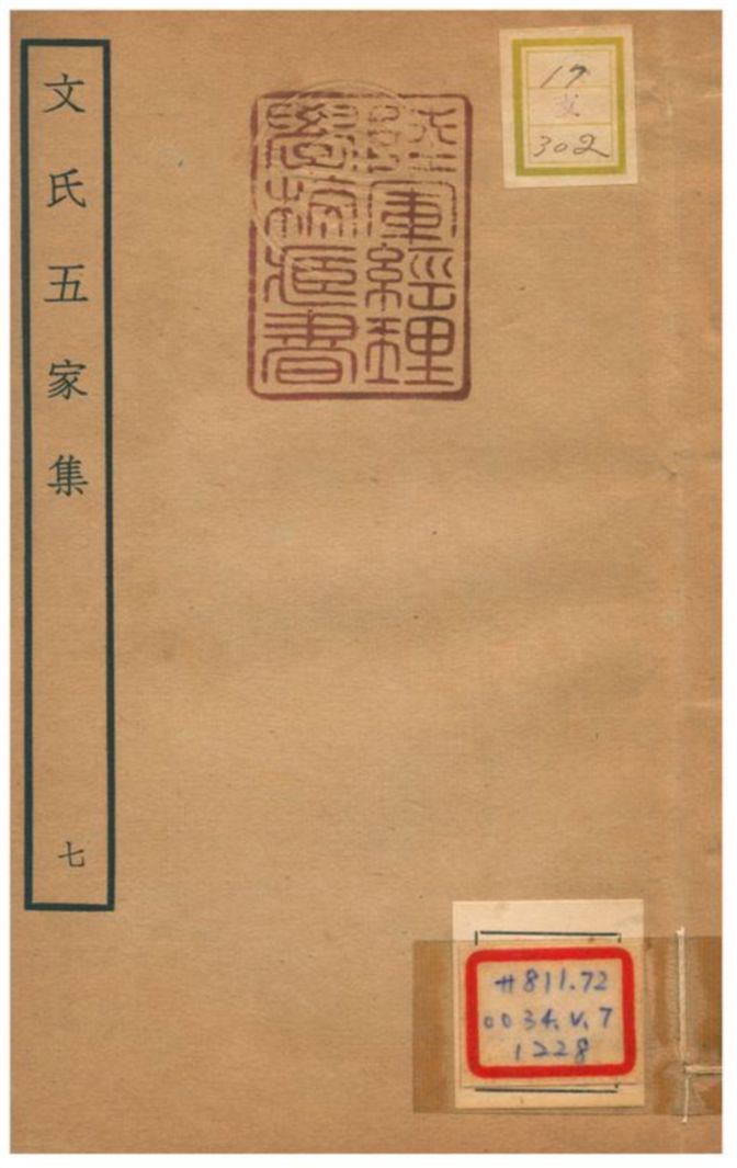 《文氏五家集 v.5卷八》 作者:文肇祉撰 不詳年  PDF下载-汉笺公版书