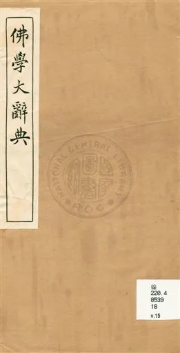 《佛學大辭典 v.15》 作者:[丁福保編纂] 1929年  PDF下载-汉笺公版书