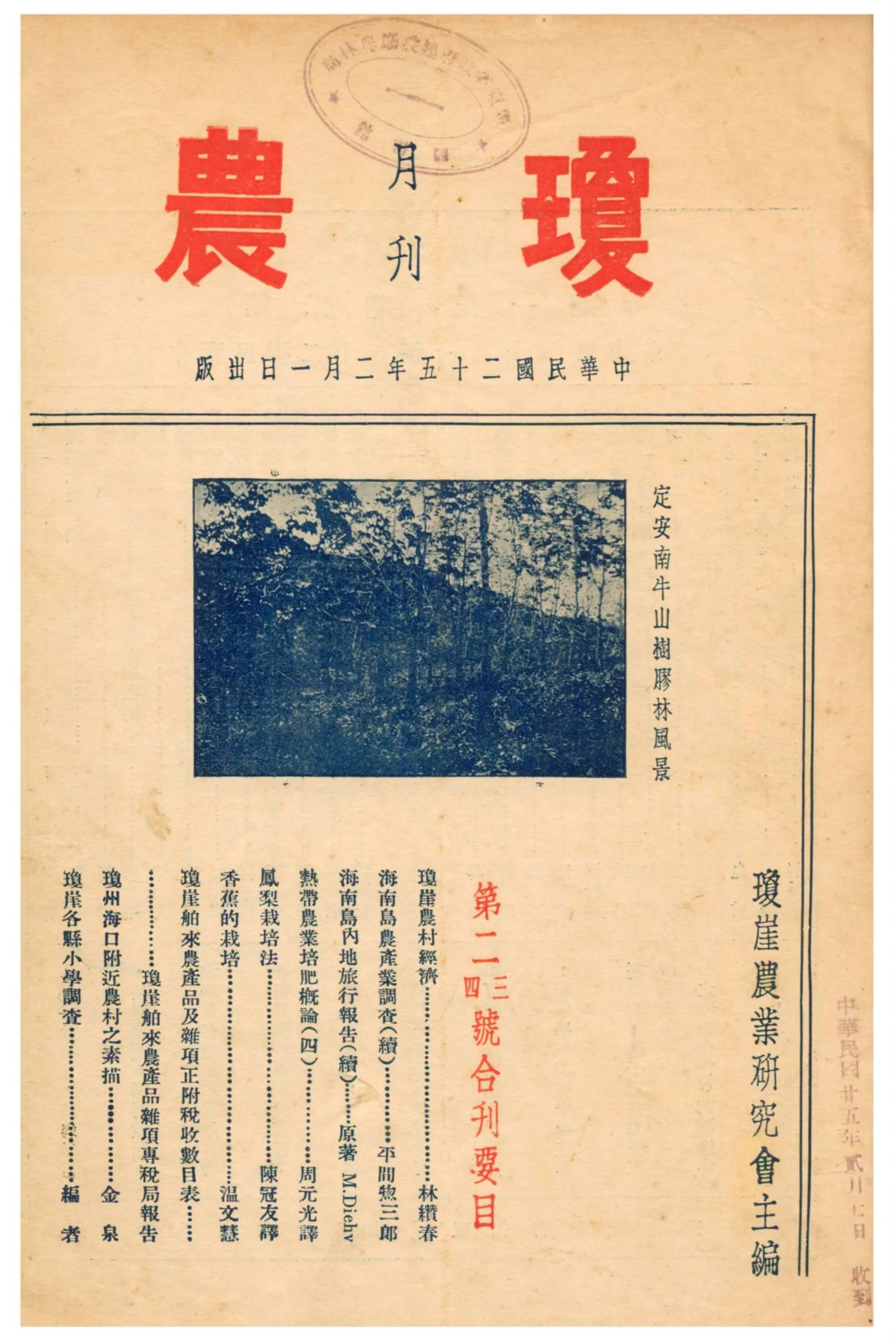 《瓊農月刊》 作者:瓊崖農業研究會主編 1937年  PDF下载-汉笺公版书