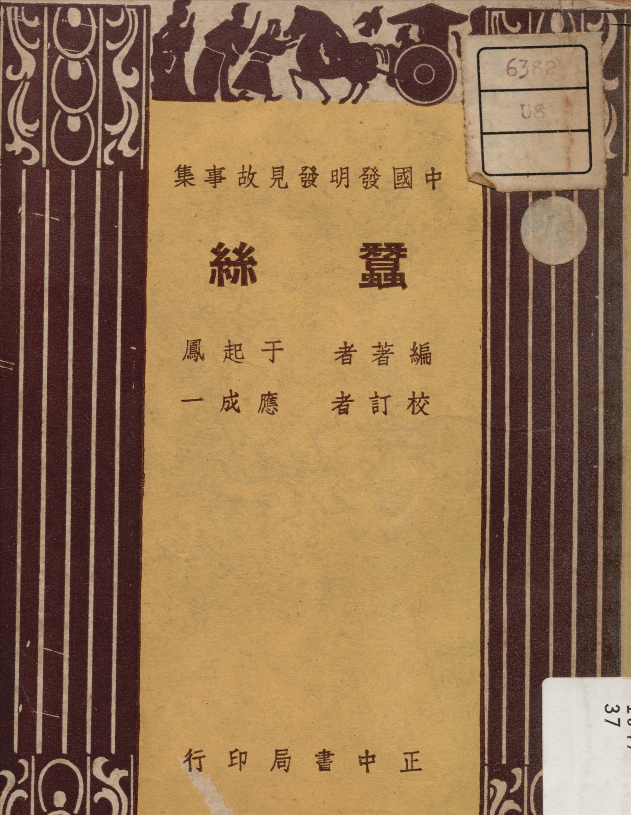《蠶絲》 作者:于起鳳 編 1948年  PDF下载-汉笺公版书