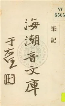 《海潮音文庫 v.4:4:1》 作者:慈忍室主人編輯 ; 太虛法師審定 ; 范古農校訂 1930年  PDF下载-汉笺公版书