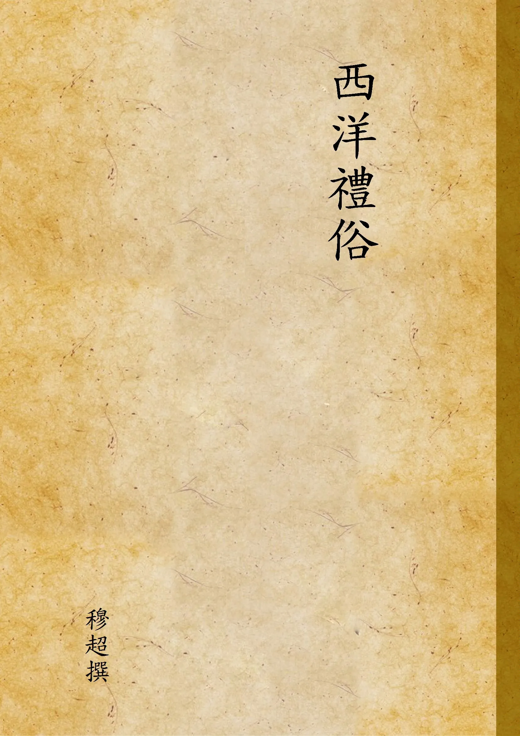 《西洋禮俗》 作者:穆超撰 1948年  PDF下载-汉笺公版书