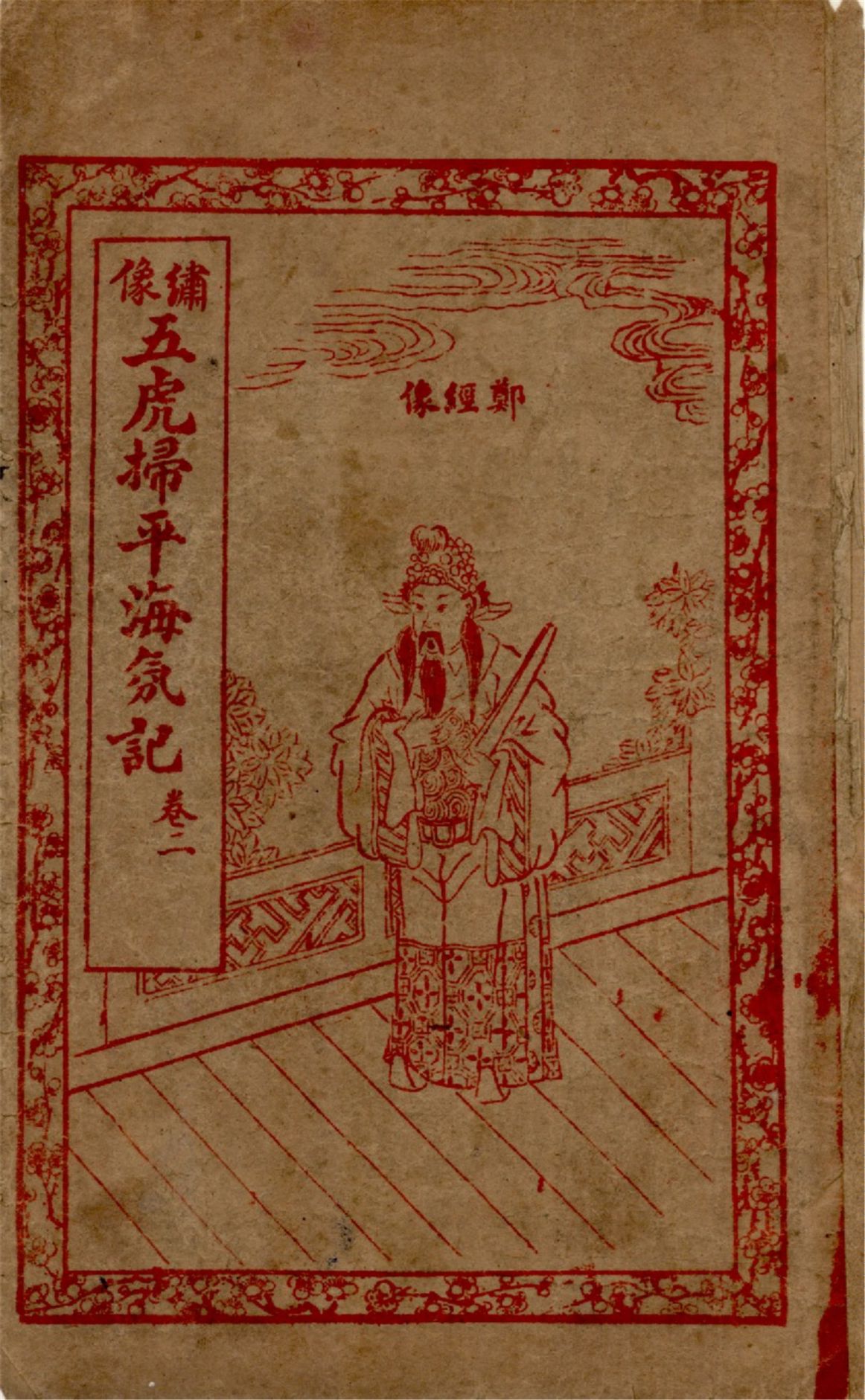 《繡像五虎將掃平海氛記 四卷,六十三回 v.2》 作者:作者不詳 1929年  PDF下载-汉笺公版书