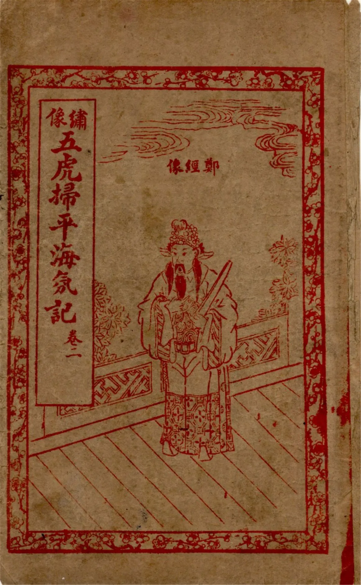 《繡像五虎將掃平海氛記 四卷,六十三回 v.2》 作者:作者不詳 1929年  PDF下载-汉笺公版书