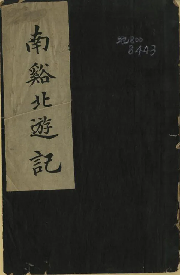 《南溪北遊記》编撰：郑性 清[1644-1911] PDF下载-汉笺公版书