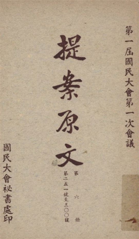 《第一屆國民大會第一次會議提案原文 v.6》 作者:國民大會秘書處編 1946年  PDF下载-汉笺公版书