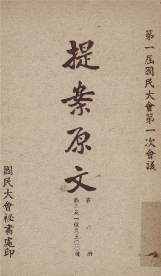 《第一屆國民大會第一次會議提案原文 v.6》 作者:國民大會秘書處編 1946年  PDF下载-汉笺公版书