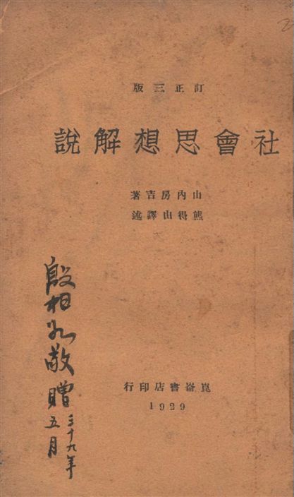 《社會思想解說》 作者:山內房吉著 ; 熊得山譯述 1929年  PDF下载-汉笺公版书